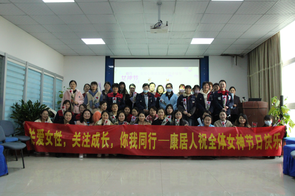 康居人集团组织女职工共同庆祝三八妇女节