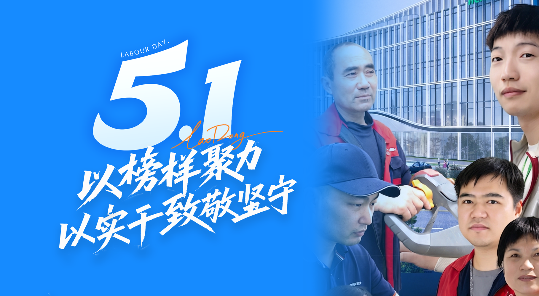 五一劳动节｜以榜样聚力，以实干致敬坚守
